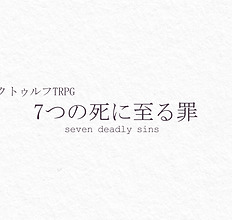 7つの死に至る罪