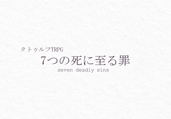 7つの死に至る罪