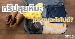 จัดกระเป๋าเดินทาง ทริปลุยหิมะ เตรียมอะไรไปดี?