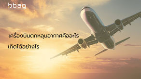 เครื่องบินตกหลุมอากาศคืออะไร เกิดได้อย่างไร