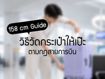 Echolac 158 cm: เพื่อนคู่ใจสำหรับการเดินทางระยะไกล ที่ตอบโจทย์ทั้งความจุและสไตล์
