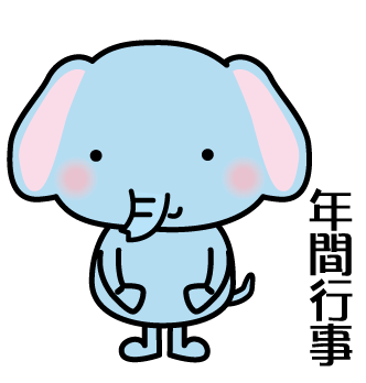 ��年間行事.GIF