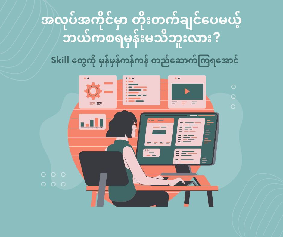 🚀 အလုပ်အကိုင်မှာ တိုးတက်ချင်ပေမယ့် ဘယ်ကစရမှန်းမသိဘူးလား?
