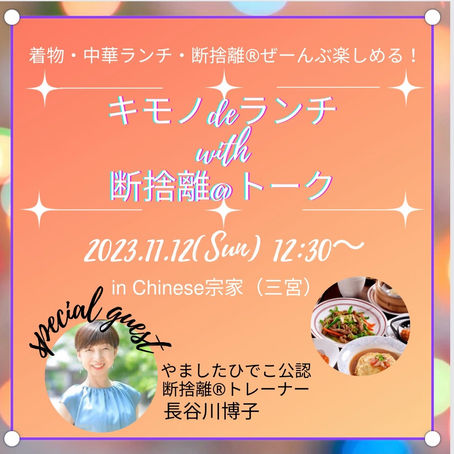 着物イベントのご案内「きものde ランチ会with断捨離トーク」