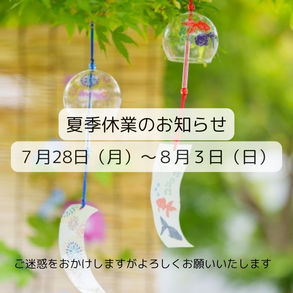 夏季休業のお知らせ