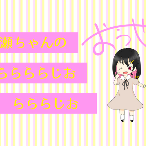 第１回「らららじ」イラスト！