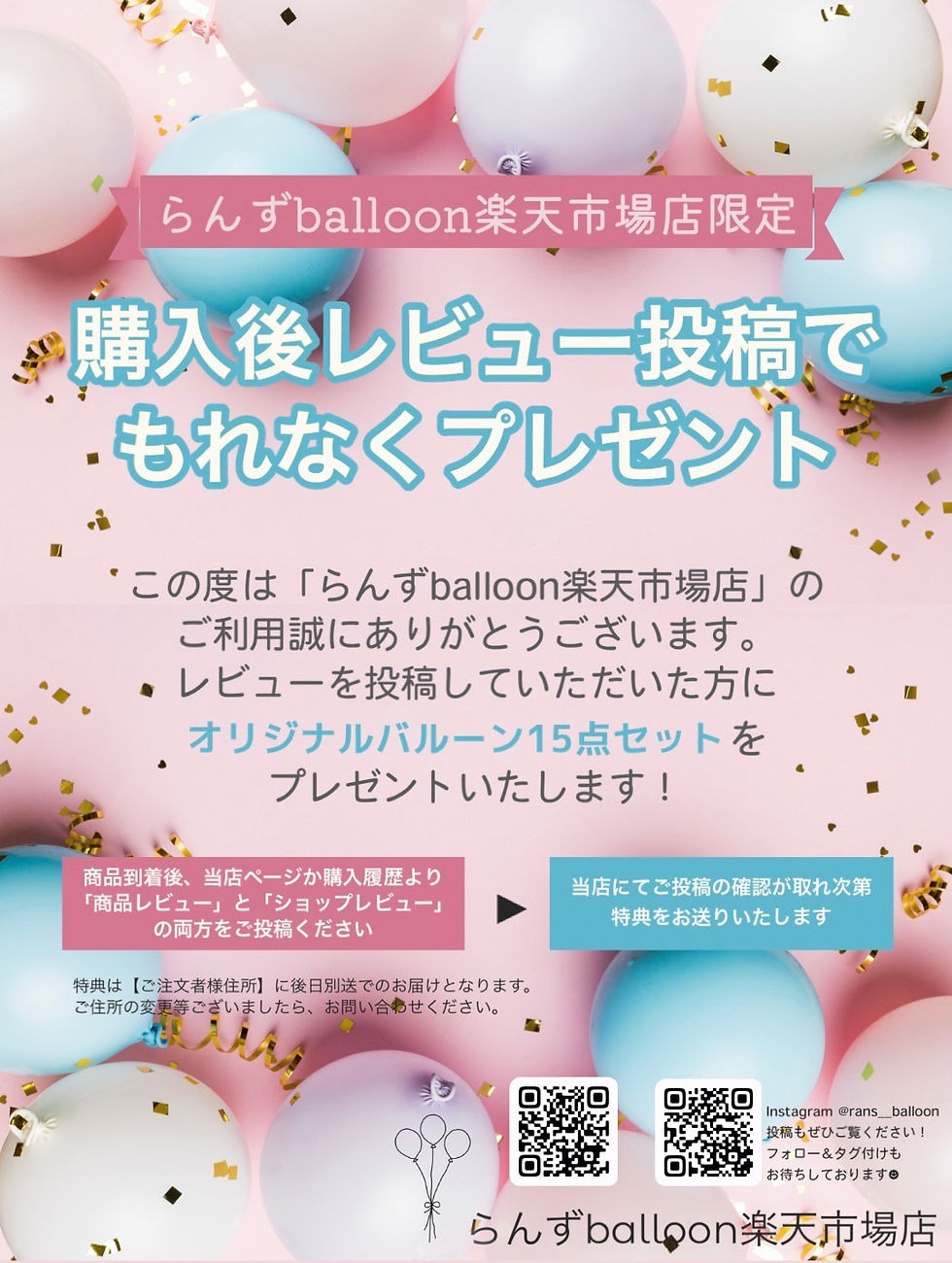 らんずballoon楽天市場店がオープン