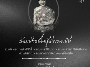 ขอน้อมกราบถวายอาลัย พระผู้เสด็จสู่สวรรคาลัยด้วยสำนึกในพระมหากรุณาธิคุณอันหาที่สุดมิได้ ธ สถิตในดวงใจไทยนิรันดร์สมเด็จพระนางเจ้าสิริกิติ์ พระบรมราชินีนาถ พระบรมราชชนนีพันปีหลวง  ๒๔ ตุลาคม ๒๕๖๘