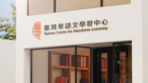 臺灣華語文學習中心