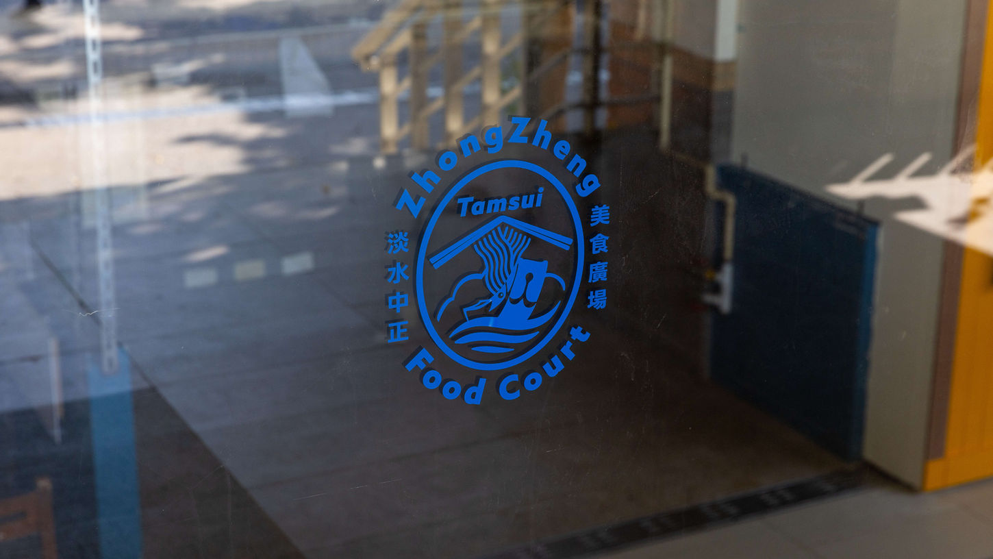 淡水中正美食廣場品牌標誌設計