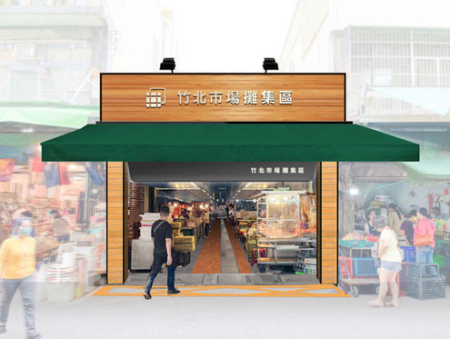 竹北市場攤位區-美學設計改造