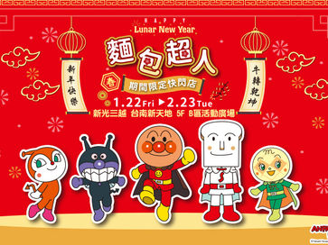 麵包超人、Sirotan海豹小白賀歲登場! 1/22三越台南不見不散