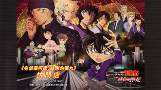 劇場版《名偵探柯南:緋色的彈丸》台灣獨家快閃店4/16開幕