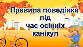 Ура! Безпечні канікули!