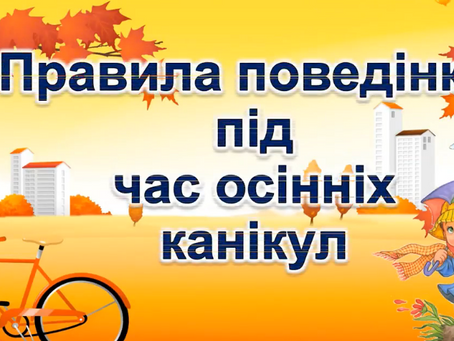 Ура! Безпечні канікули!