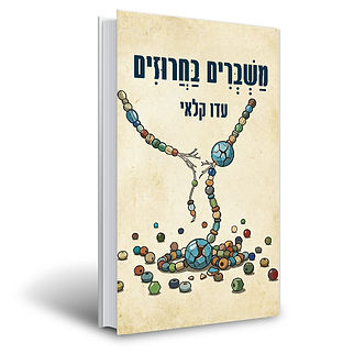 מוקאפ-משברים-בחרוזים.jpg