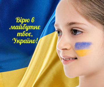 Вірю в майбутнє твоє, Україно!