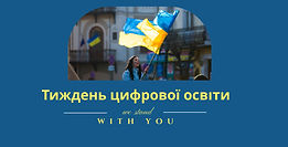 Тиждень цифрової освіти