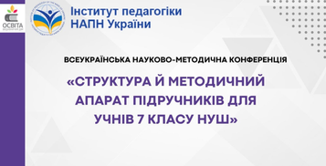 Про проведення всеукраїнської науково-методичної онлайн-конференції щодо вибору підручників для 7 класу