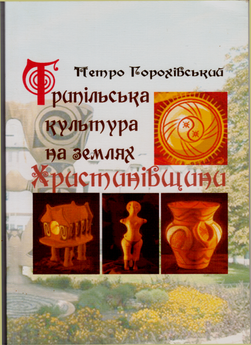 УДК 903*16 (477.46) Г 70 
Горохівський П.І. трипільська культура на землях Христинівщини/П.І.Горохівський.-Умань:РВЦ"Софія".-2009.-102с.