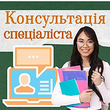 Консультація.jpeg