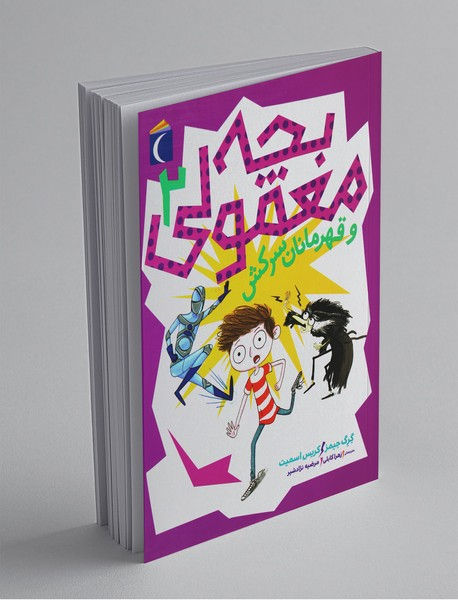 بچه معمولی 2: و قهرمانان سرکش