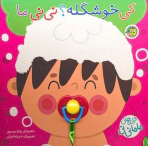 کی خوشگله؟ نی نی ما (ترانه های ماما نی نی)