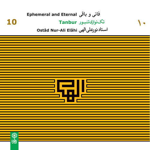 تکنوازی تنبور 10: نور علی الهی