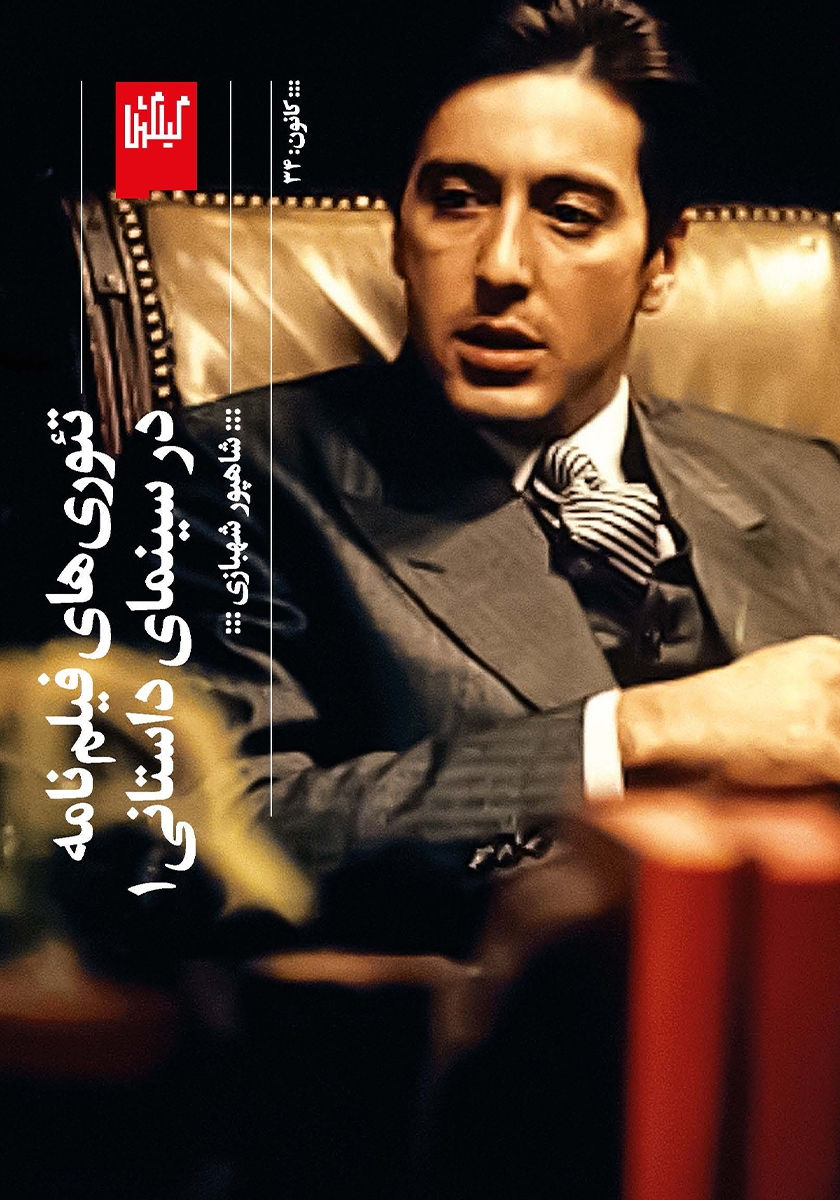 تئوری های فیلم نامه در سینمای داستانی (جلد1)