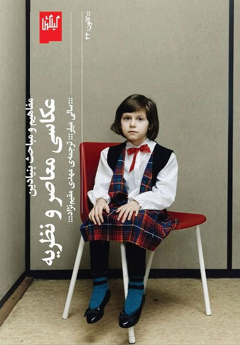 مفاهیم و مباحث بنیادین عکاسی معاصر و نظریه