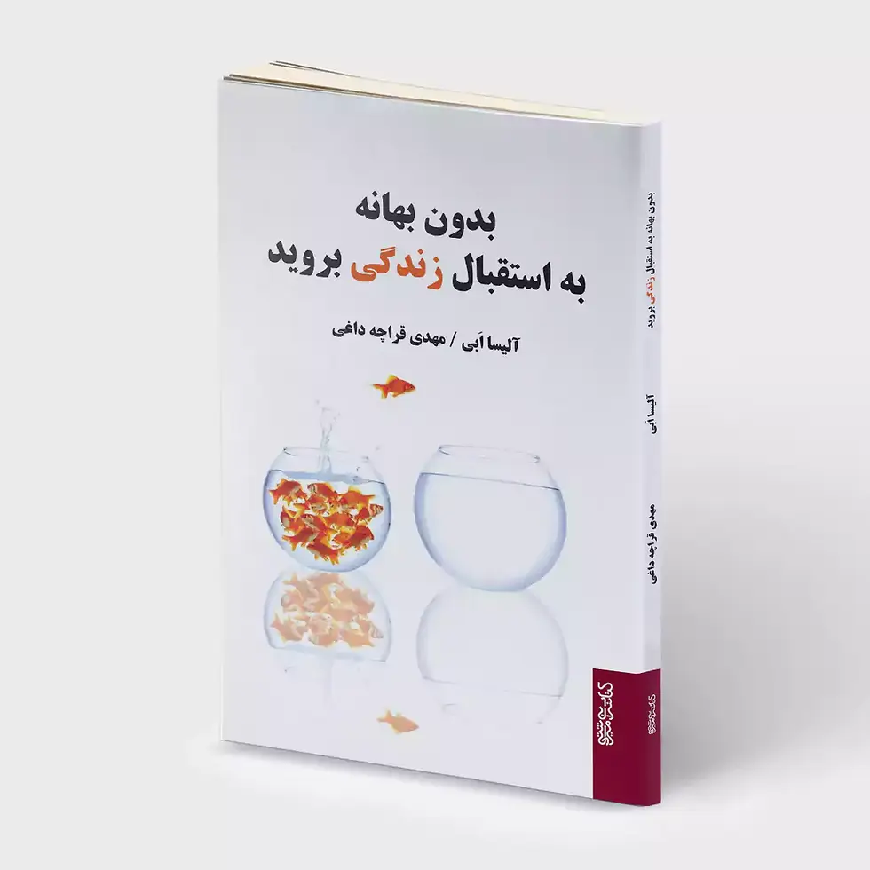 بدون بهانه به استقبال زندگی بروید