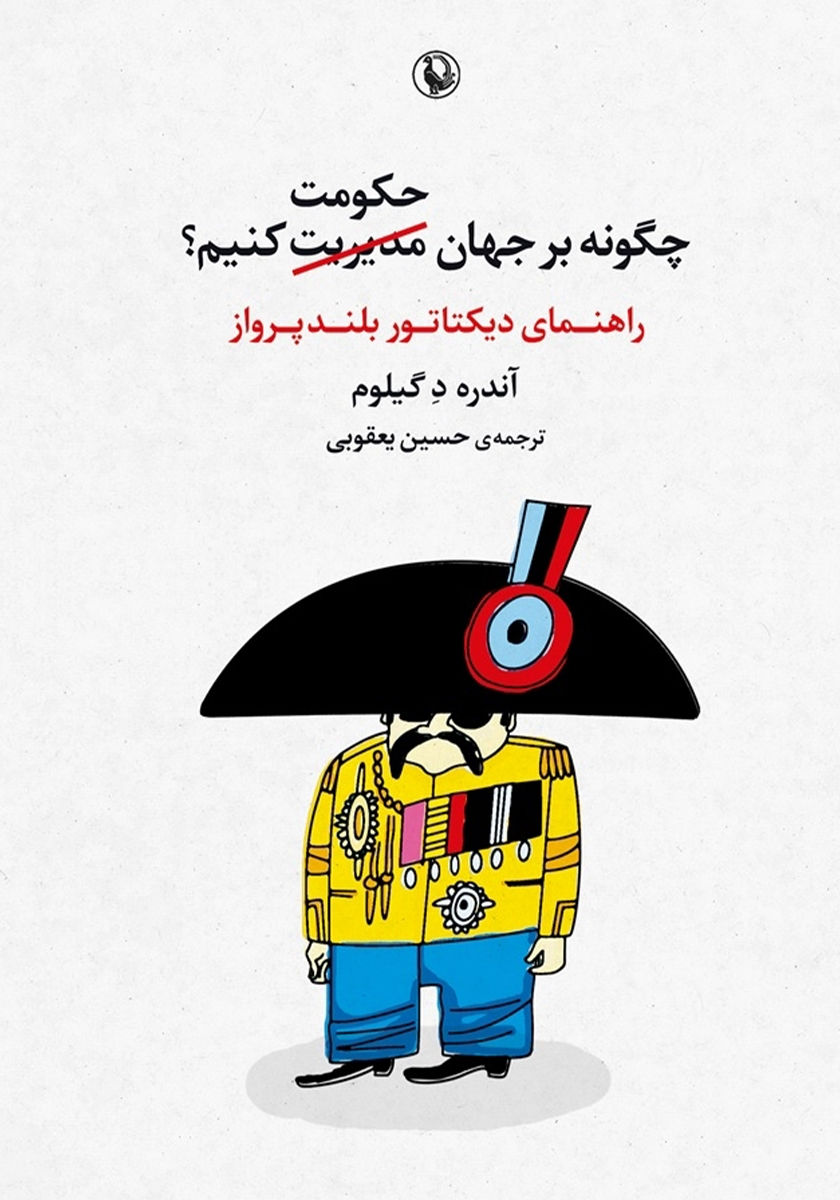 چگونه بر جهان حکومت کنیم؟