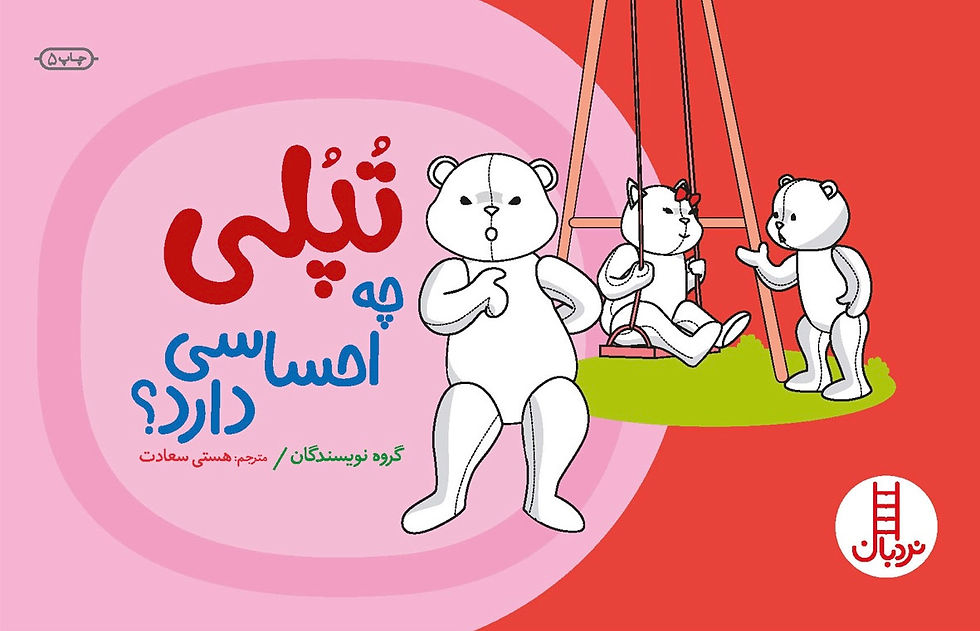 تپلی چه احساسی دارد