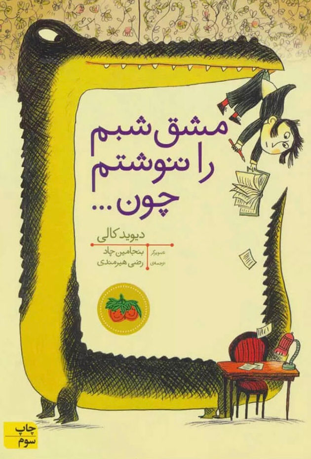 مشق شبم را ننوشتم چون (قصه های تصویری )