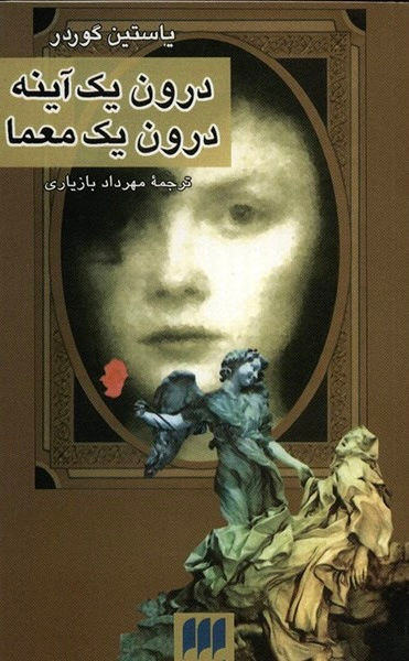 درون یک آینه درون معما