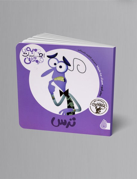 جعبه ی احساسات قروقاتی: ترس