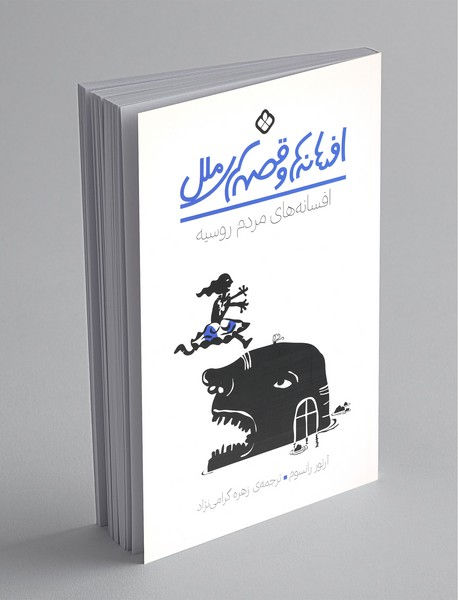 افسانه های مردم روسیه