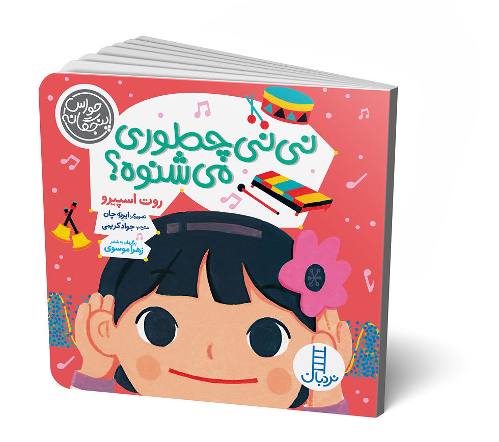 حواس پنج گانه: نی نی چطوری می شنوه؟