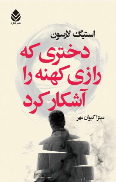 دختری که رازی کهنه را آشکار کرد