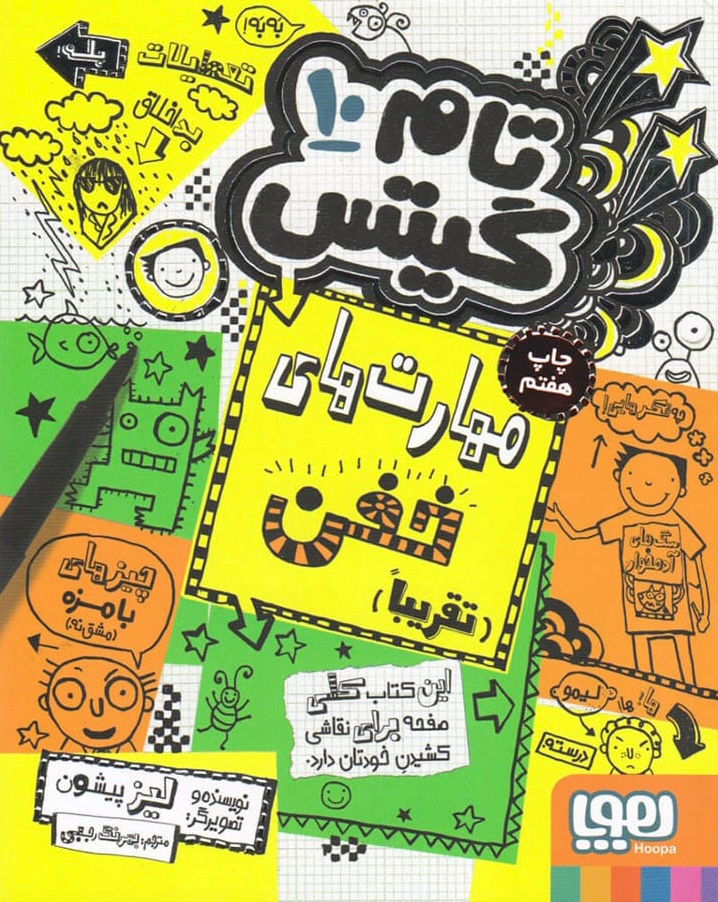 تام گیتس 10: مهارتهای خفن (تقریبا)