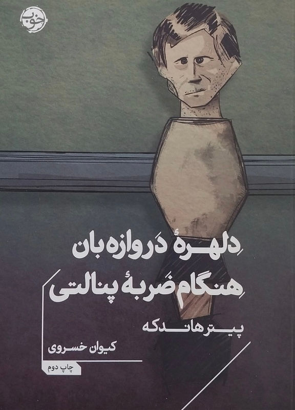 دلهره دروازه بان هنگام ضربه پنالتی