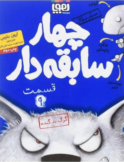 سریال چهار سابقه دار 9 : گرگ بد گنده