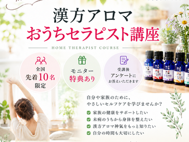 「おうちセラピスト講座」モニター募集!