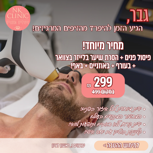 מבצע הסרת שיער בלייזר באיזור הפנים ב 299₪!