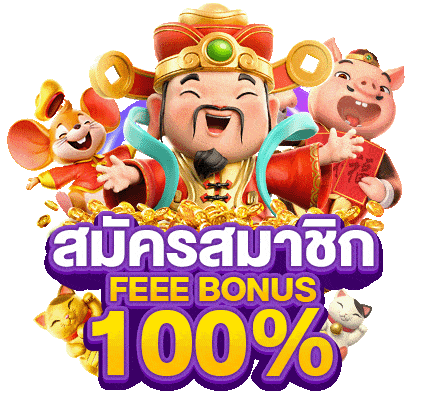สมัครสมาชิก-free-bonus-100.gif
