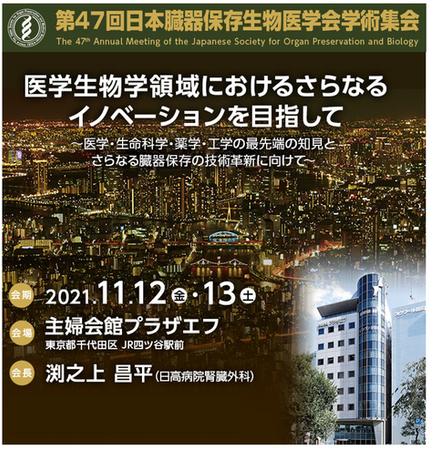第47回日本臓器保存生物医学会学術総会にて学会賞受賞 !