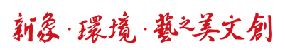 公司字-紅-01.png