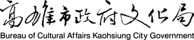高雄市文化局.png