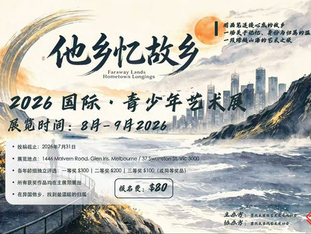Faraway Lands Hometown Longings《他乡亦故乡》国际青少年绘画大赛