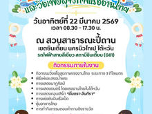 ประชาสัมพันธ์ งานประเพณีสงกรานต์ 2569 และวิ่งเพื่อสุขภาพแรงงานไทย